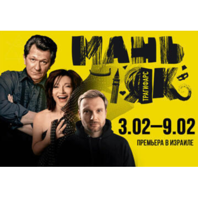 «Маньяк» — комедийный триллер