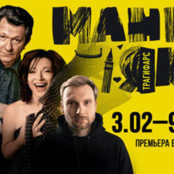 «Маньяк» — комедийный триллер