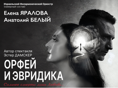 Спектакль «ОРФЕЙ И ЭВРИДИКА»