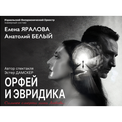 Спектакль «ОРФЕЙ И ЭВРИДИКА»