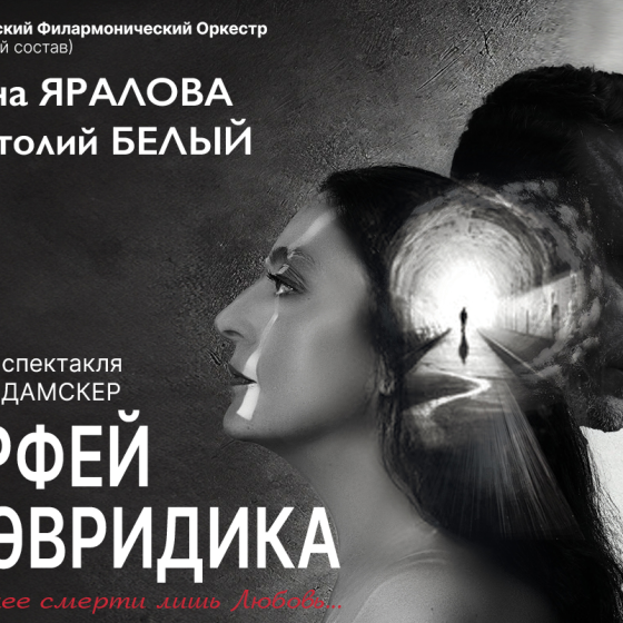 Спектакль «ОРФЕЙ И ЭВРИДИКА»