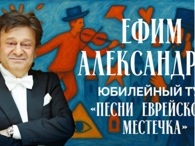 ЕФИМ АЛЕКСАНДРОВ — «Песни еврейского местечка»