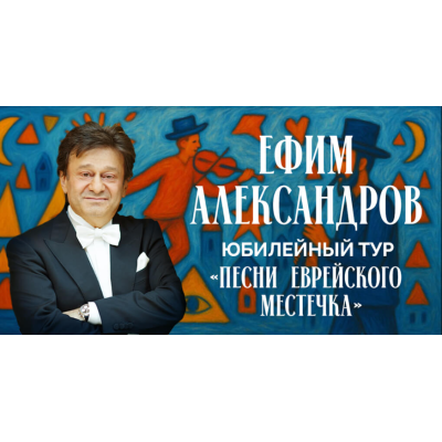 Ефим Александров — «Песни еврейского местечка»