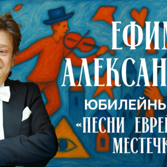 Ефим Александров — «Песни еврейского местечка»