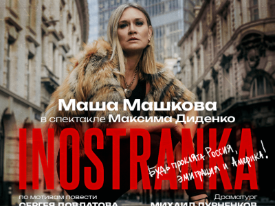 «INOSTRANKA» в главной роли МАША МАШКОВА