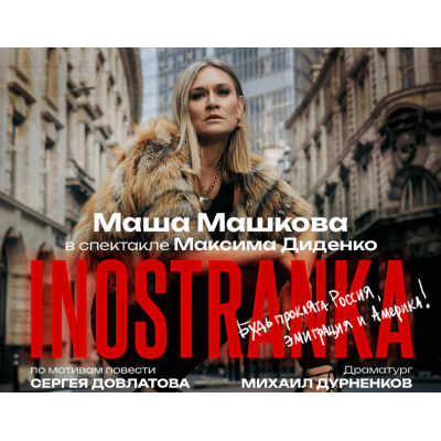 «INOSTRANKA» в главной роли МАША МАШКОВА