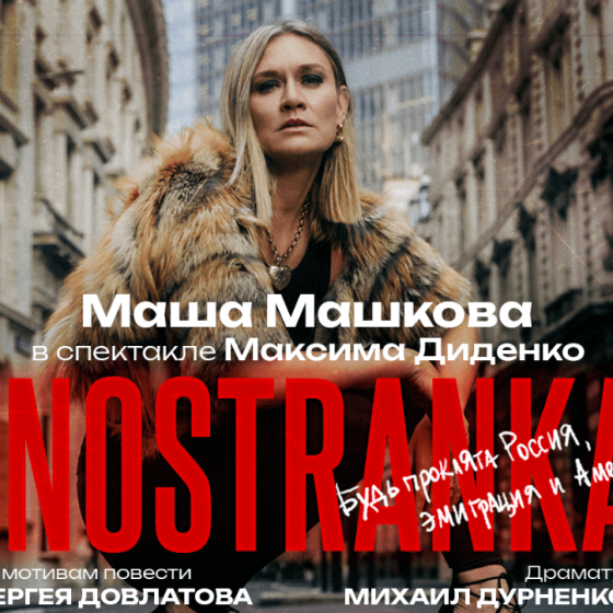 «INOSTRANKA» в главной роли МАША МАШКОВА