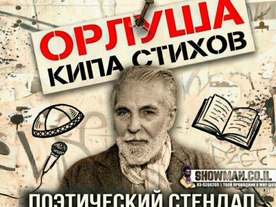 ОРЛУША — Поэтический стендап 2026
