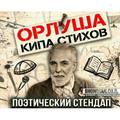 ОРЛУША — Поэтический стендап 2026