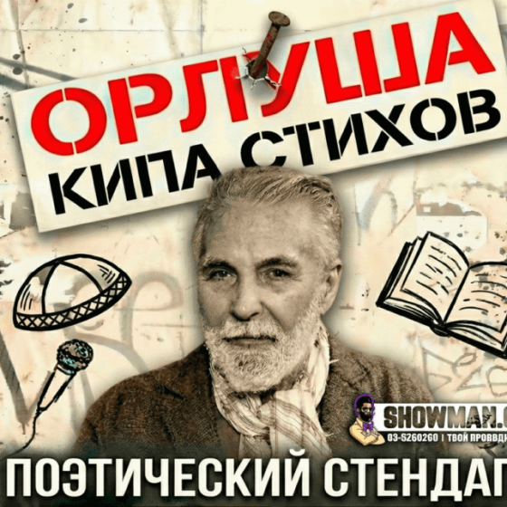 ОРЛУША — Поэтический стендап 2026