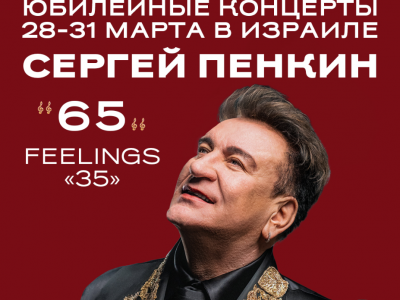 СЕРГЕЙ ПЕНКИН — юбилейные концерты в Израиле!