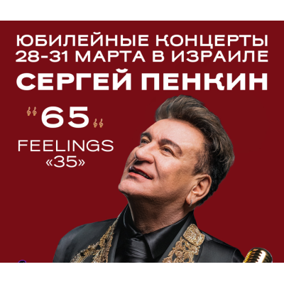 СЕРГЕЙ ПЕНКИН — юбилейные концерты в Израиле!