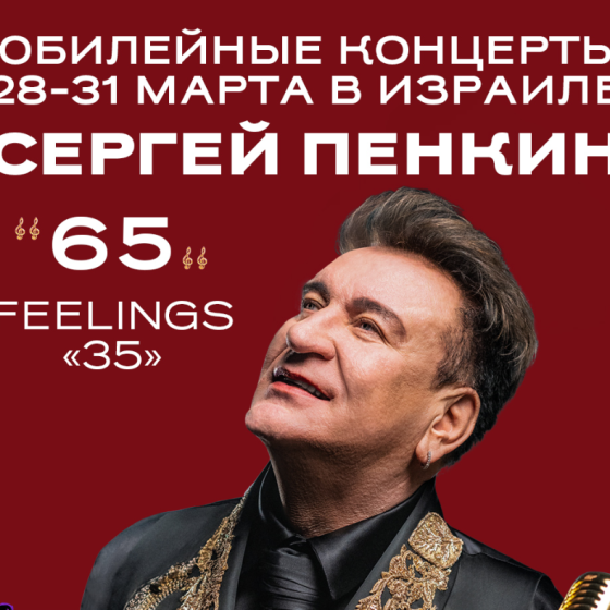 СЕРГЕЙ ПЕНКИН — юбилейные концерты в Израиле!