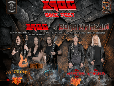 Хаос Bike Fest