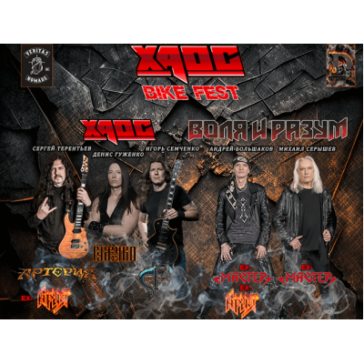 Хаос Bike Fest