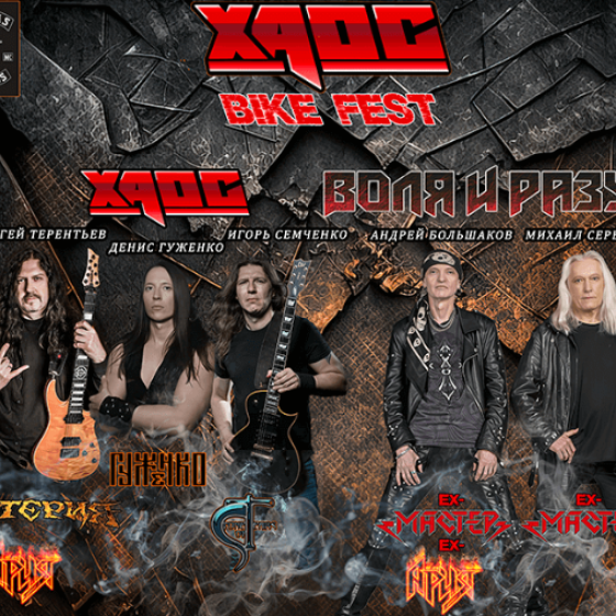 Хаос Bike Fest