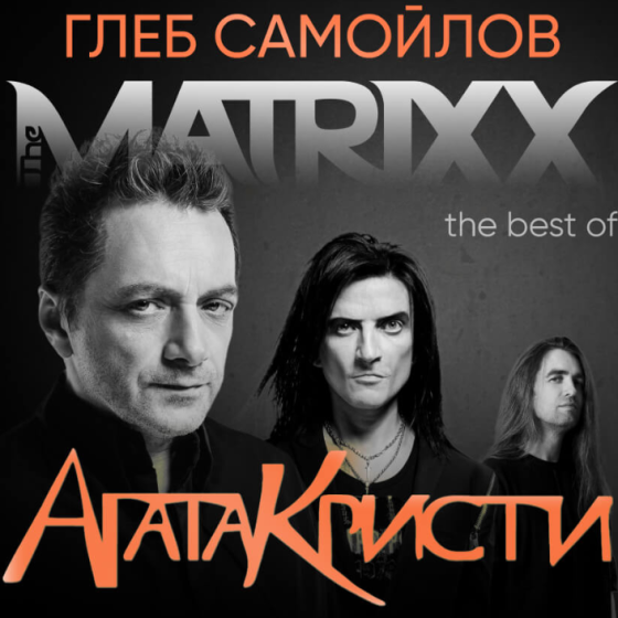 АГАТА КРИСТИ — THE BEST