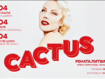 Рената Литвинова — «Кактус»