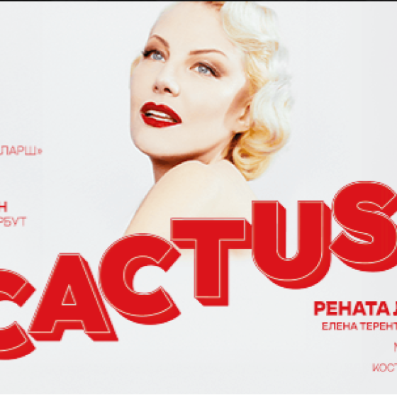 Рената Литвинова — «Кактус»