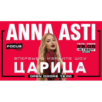 АННА АСТИ — ШОУ «ЦАРИЦА»