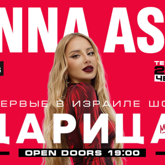 АННА АСТИ — ШОУ «ЦАРИЦА»