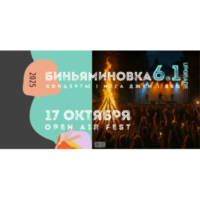 Биньяминовка Upgrade 6.1 — музыка, костры, творчество и свобода!