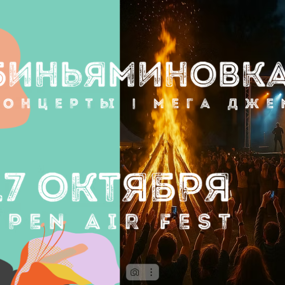 Биньяминовка Upgrade 6.1 — музыка, костры, творчество и свобода!
