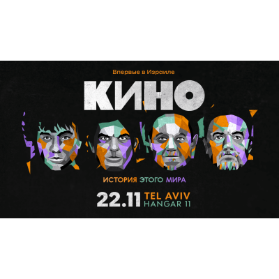 Группа КИНО — Единственный концерт в Израиле