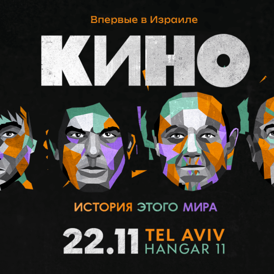 Группа КИНО — Единственный концерт в Израиле