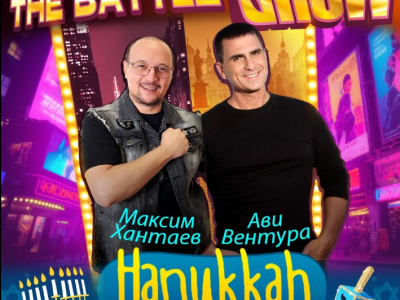 Hanukkah Celebration & «The Battle Show»