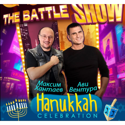 Hanukkah Celebration & «The Battle Show»
