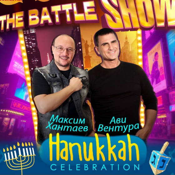Hanukkah Celebration &amp; «The Battle Show»