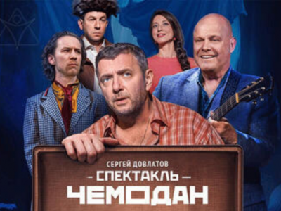 «Чемодан» — комедия по Довлатову