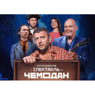 «Чемодан» — комедия по Довлатову
