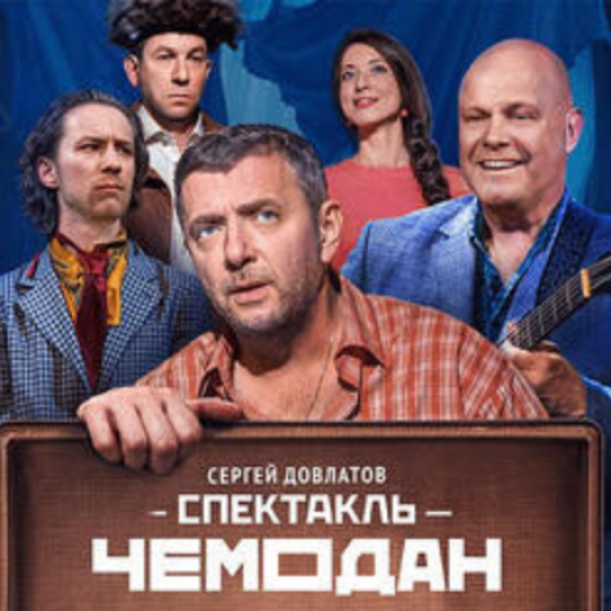 «Чемодан» — комедия по Довлатову