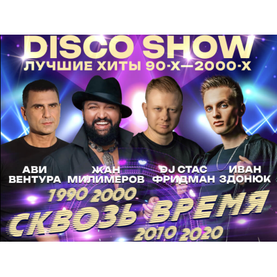 Жан Милимеров — DISCO SHOW «Сквозь время»