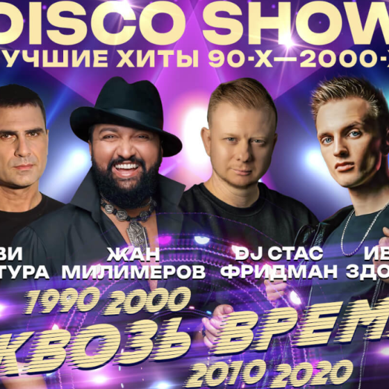 Жан Милимеров — DISCO SHOW «Сквозь время»