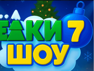 Ёлки Шоу 7 — новогоднее приключение для всей семьи!