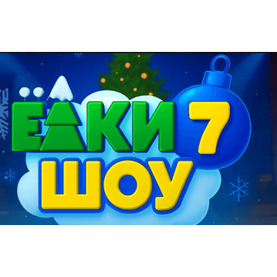 Ёлки Шоу 7 — новогоднее приключение для всей семьи!