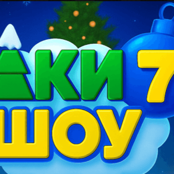 Ёлки Шоу 7 — новогоднее приключение для всей семьи!