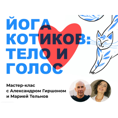 Йога котиков: тело и голос