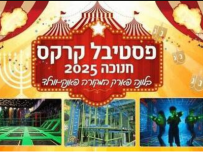 Фестиваль цирка — Ханука 2025 в Луна-парке Funky World