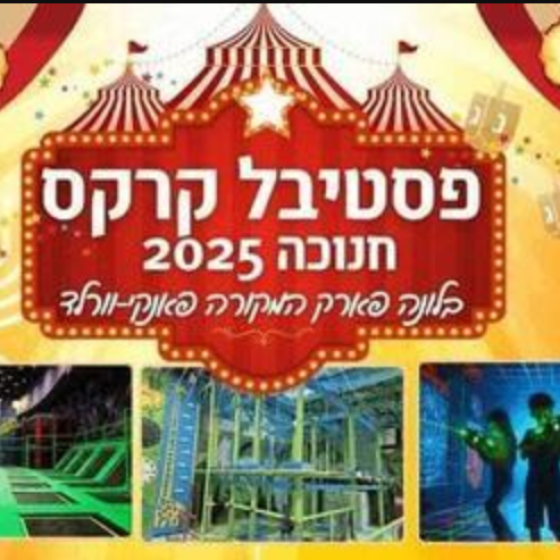 Фестиваль цирка — Ханука 2025 в Луна-парке Funky World