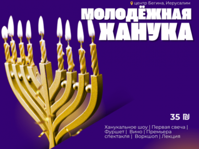 Молодёжная Ханука в Центре Бегина