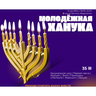 Молодёжная Ханука в Центре Бегина