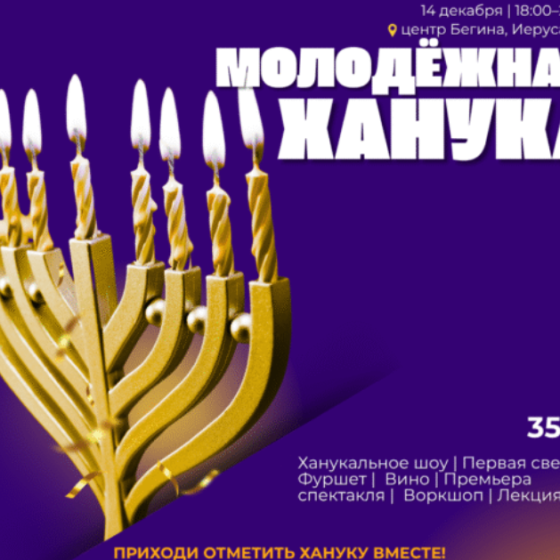 Молодёжная Ханука в Центре Бегина