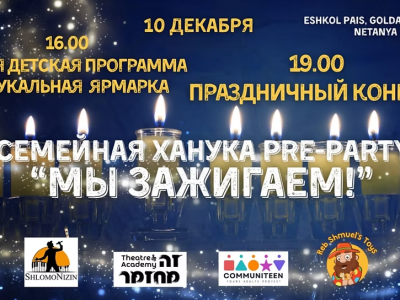 Семейная Ханукальная Pre Party МЫ ЗАЖИГАЕМ