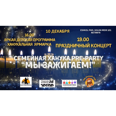Семейная Ханукальная Pre Party МЫ ЗАЖИГАЕМ