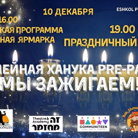 Семейная Ханукальная Pre Party МЫ ЗАЖИГАЕМ