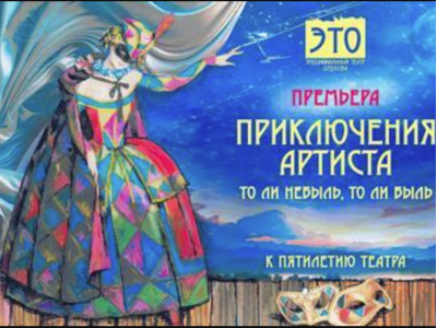 ПРИКЛЮЧЕНИЯ АРТИСТА — Премьера театра «Это»